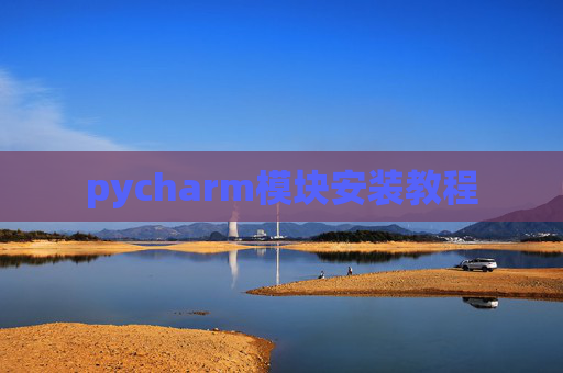 pycharm模块安装教程