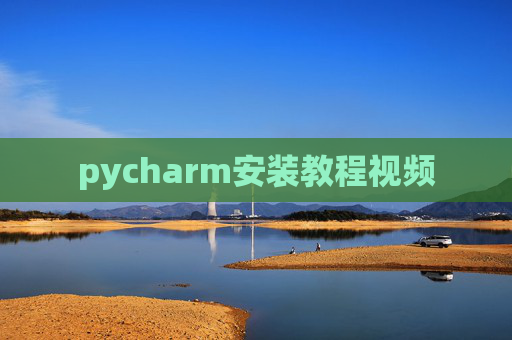 pycharm安装教程视频