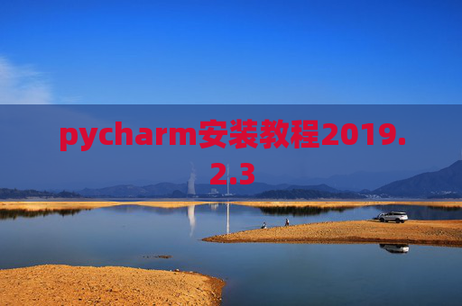 pycharm安装教程2019.2.3